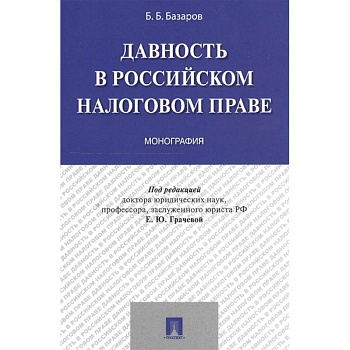 Давность в Российском налоговом праве