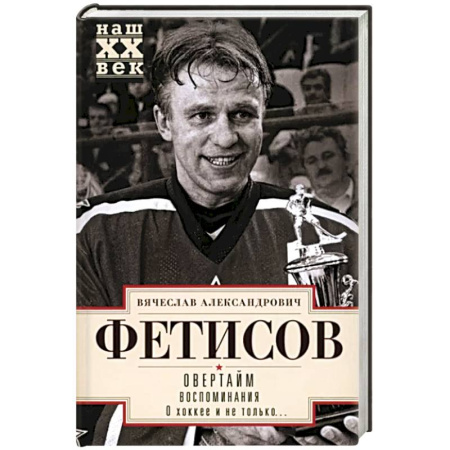 Мемуары, биографии спортсменов, книга Овертайм. Воспоминания. О хоккее и не только… купить по скидке
