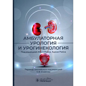 Амбулаторная урология и урогинекология