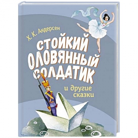 Сказки зарубежных писателей, книга Стойкий оловянный солдатик и другие сказки купить по скидке