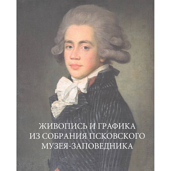 Живопись и графика из собрания Псковского музея-заповедника