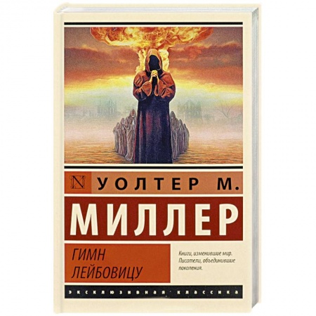 Классическая зарубежная фантастика, книга Гимн Лейбовицу купить по скидке