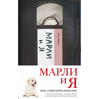 Марли и я