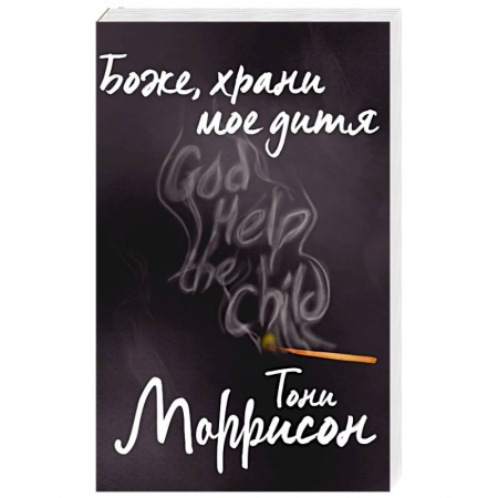 Зарубежная современная проза, книга Боже, храни мое дитя купить по скидке