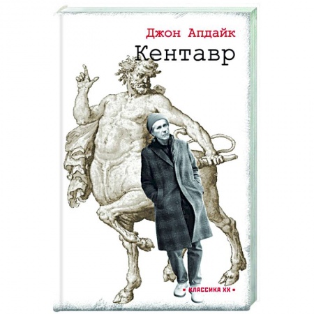 Зарубежная классика, книга Кентавр купить по скидке
