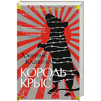Король крыс