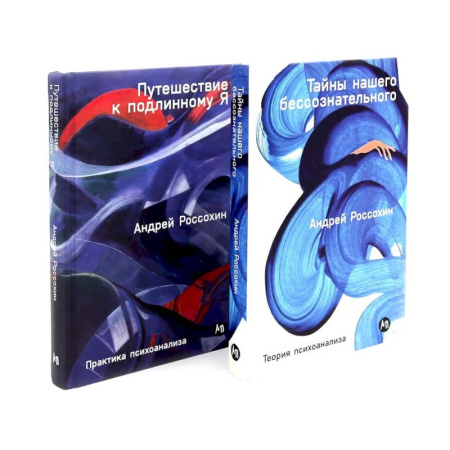 Психология, книга Тайны нашего бессознательного. Путешествие к подлинному Я. Теория и практика психоанализа купить по скидке