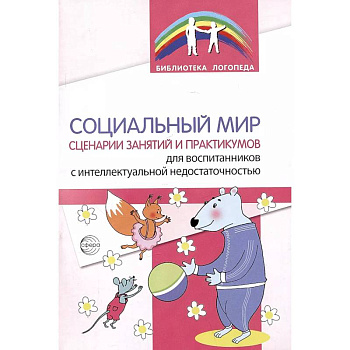 Социальный мир. Сценарии занятий и практикумов для воспитанников с интеллектуальной недостаточностью