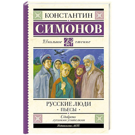 Произведения школьной программы, книга Русские люди. Пьесы купить по скидке