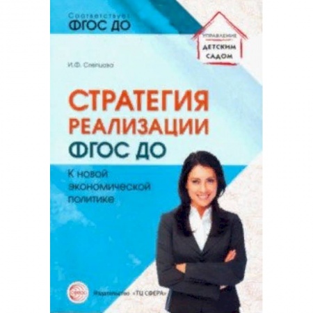 Административное управление образованием, книга Стратегия реализации ФГОС ДО. К новой экономической политике купить по скидке