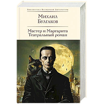 Мастер и Маргарита. Театральный роман