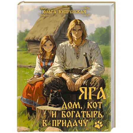 Русское фэнтези, книга Яга. Дом, кот и богатырь в придачу купить по скидке