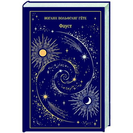 Зарубежная классика, книга Фауст (подарочное издание) купить по скидке