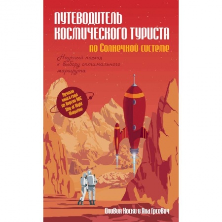 Астрономия, книга Путеводитель космического туриста по Солнечной системе купить по скидке