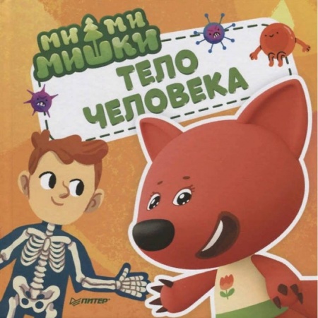 Знакомство с миром, развитие малыша, книга Ми-ми-мишки. Тело человека. Почему сердце стучит, живот бурчит, и как ты появился на свет? купить по скидке