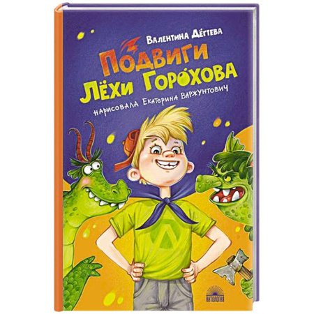 Повести и рассказы о детях, книга Подвиги Лехи Горохова купить по скидке