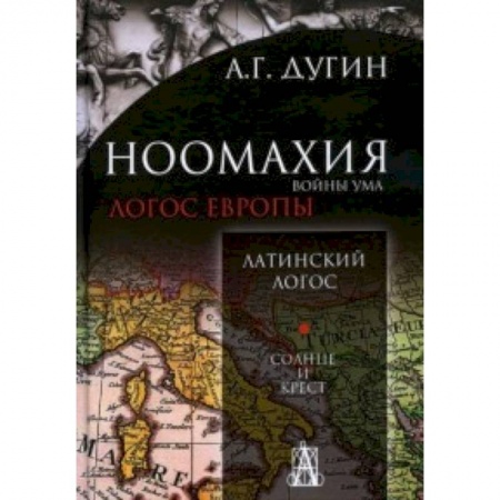 Книги, книга Ноомахия: войны ума. Латинский Логос. Солнце и кр. купить по скидке