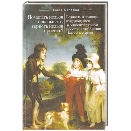 История, книга Помогать нельзя наказывать, терпеть нельзя просить? купить по скидке