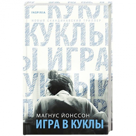 Зарубежный детектив, книга Игра в куклы купить по скидке