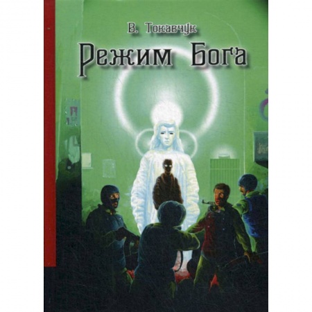 Мистика, ужасы, книга Режим Бога купить по скидке