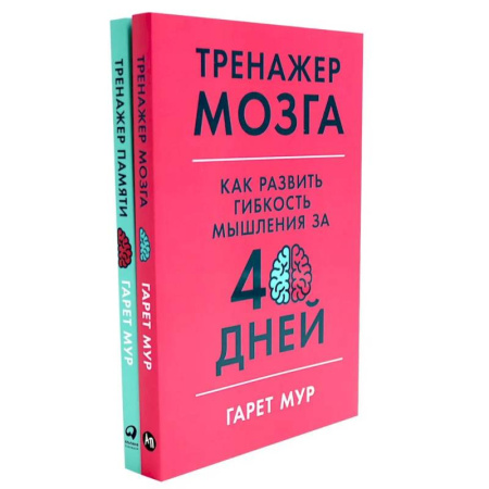 Отраслевая (прикладная) психология, книга Тренажер мозга. Продвинутый уровень. 40 дней интенсивных тренировок. Тренажер памяти. Как развить память за 40 дней (комплект из 2-х книг) купить по скидке