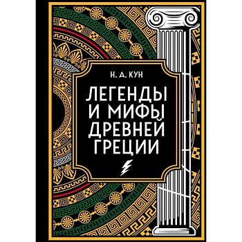 Легенды и мифы Древней Греции. Коллекционное издание