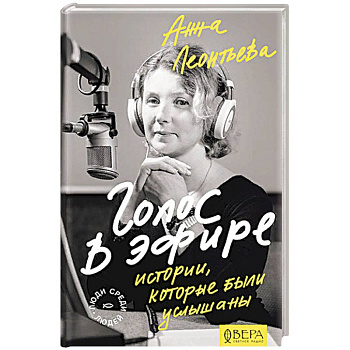 Голос в эфире. Истории, которые были услышаны