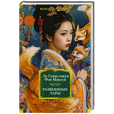 Зарубежная классика, книга Развеянные чары купить по скидке