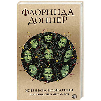 Жизнь в сновидении. Посвящение в мир магов