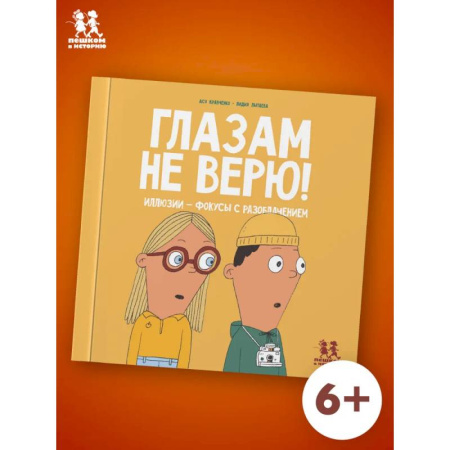 Наука. Техника. Транспорт, книга Глазам не верю! Иллюзии-фокусы с разоблачением купить по скидке