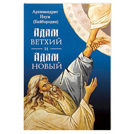 Православие в целом, книга Адам ветхий и Адам Новый купить по скидке