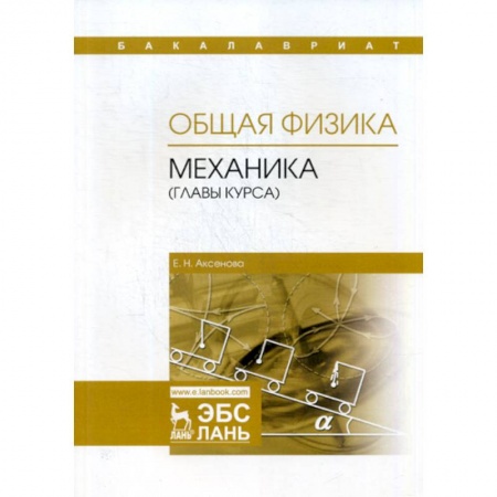 Физика, книга Общая физика. Механика (главы курса) купить по скидке