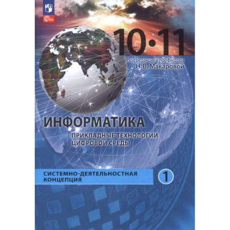 Информатика, книга Информатика. Прикладные технологии цифровой среды. 10-11 классы. Учебное пособие. Часть 1 купить по скидке