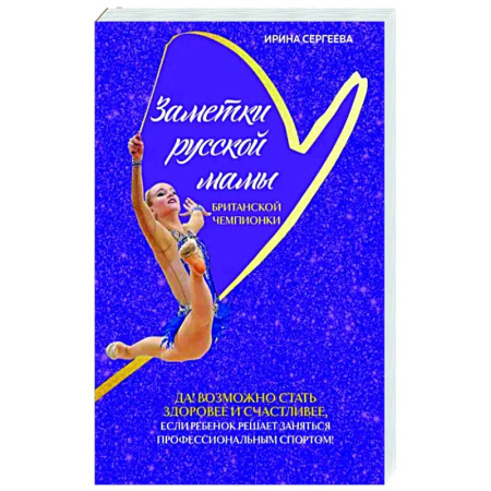 Мемуары, биографии спортсменов, книга Заметки русской мамы британской чемпионки купить по скидке