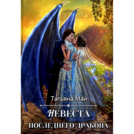 Русское фэнтези, книга Невеста последнего дракона купить по скидке