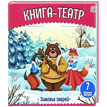 Книга-театр. Зимовье зверей