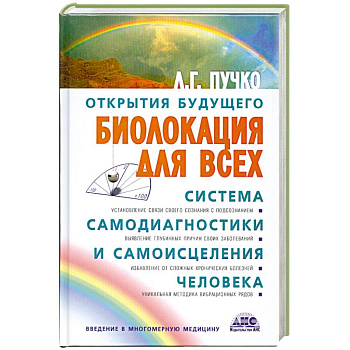 Биолокация для всех