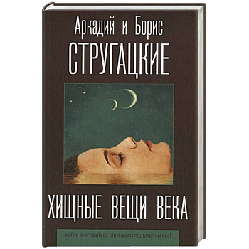 Хищные вещи века