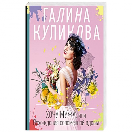 Комедийный, иронический детектив, книга Хочу мужа, или Похождения соломенной вдовы купить по скидке