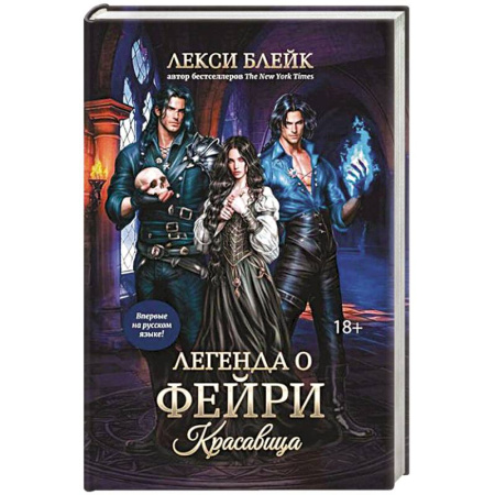 Зарубежное фэнтези, книга Легенда о Фейри: красавица купить по скидке