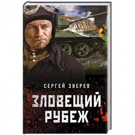 Боевики, военные, книга Зловещий рубеж купить по скидке