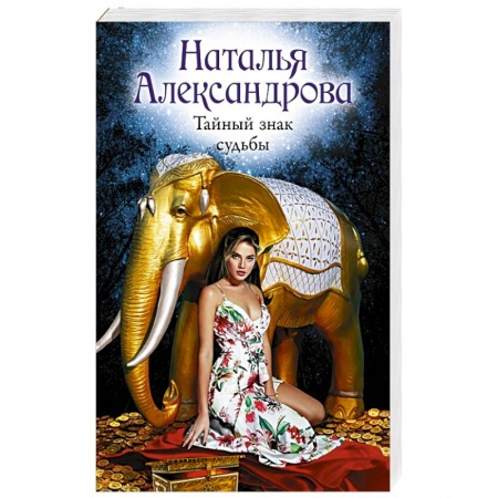 Отечественный женский детектив, книга Тайный знак судьбы купить по скидке