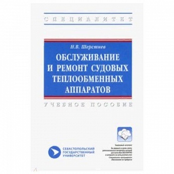 Обслуживание и ремонт судовых теплообменных аппаратов. Учебное пособие