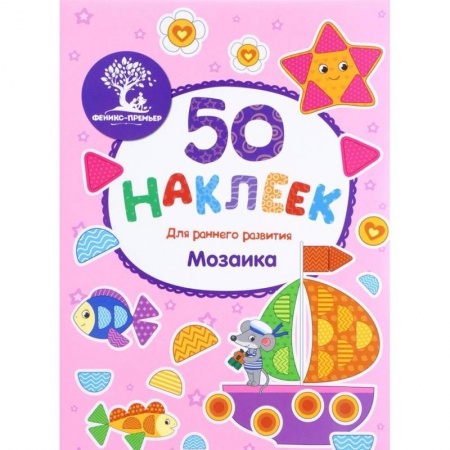 Знакомство с миром, развитие малыша, книга Мозаика. Книжка с наклейками купить по скидке