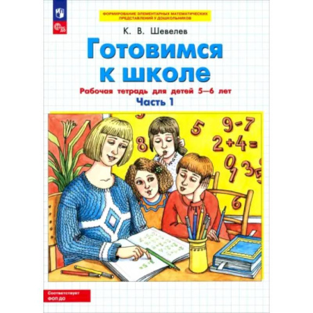 Общая подготовка к школе, книга Готовимся к школе. Рабочая тетрадь для детей 5-6 лет. Часть 1. ФГОС ДО купить по скидке