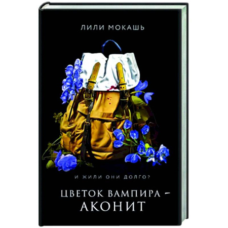 Русское фэнтези, книга Цветок вампира - аконит купить по скидке