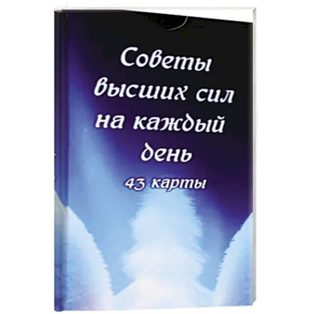 Гадание по картам Таро, книга Советы высших сил на каждый день (43 карты) купить по скидке
