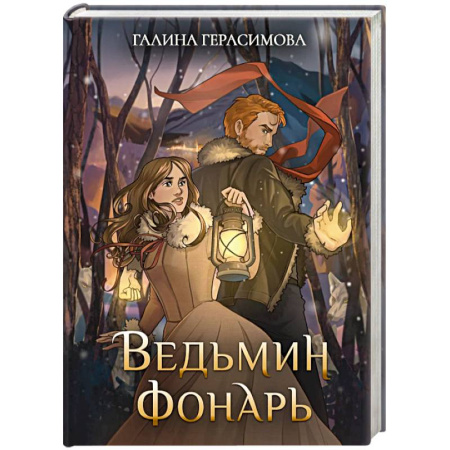 Русское фэнтези, книга Ведьмин фонарь купить по скидке
