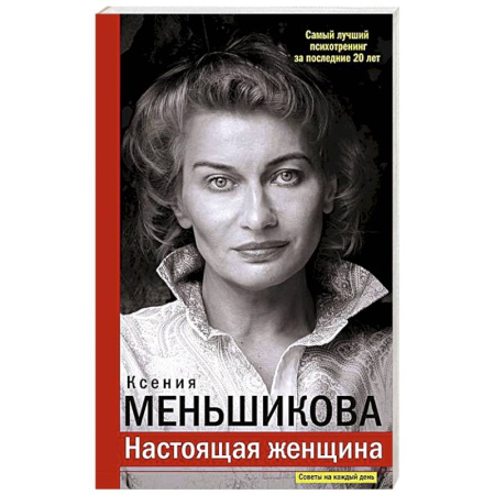 Психология общения. Межличностные коммуникации, книга Настоящая женщина. Самый лучший психотренинг за последние 20 лет купить по скидке