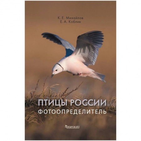 Птицы, книга Птицы России.Фотоопределитель купить по скидке
